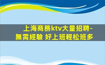 安慶KTV招聘